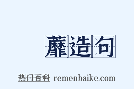 蘠蘼造句是什么意思的图片